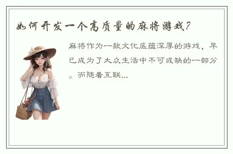 如何开发一个高质量的麻将游戏？