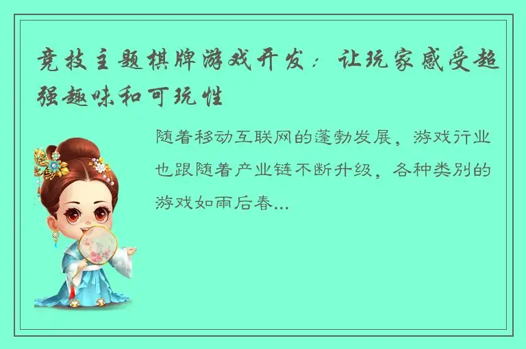 竞技主题棋牌游戏开发：让玩家感受超强趣味和可玩性