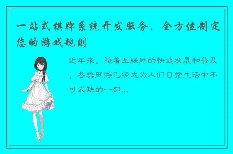 一站式棋牌系统开发服务，全方位制定您的游戏规则