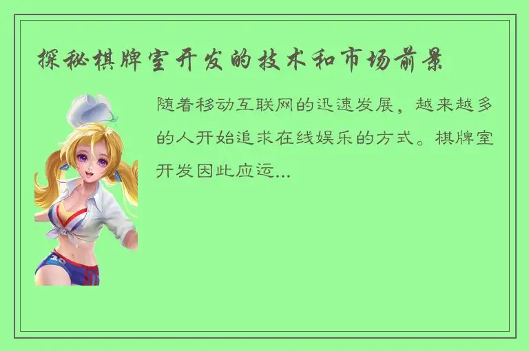 探秘棋牌室开发的技术和市场前景