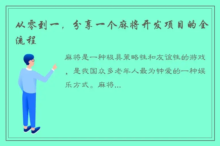 从零到一，分享一个麻将开发项目的全流程