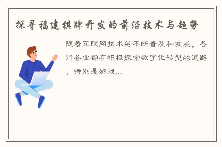 探寻福建棋牌开发的前沿技术与趋势