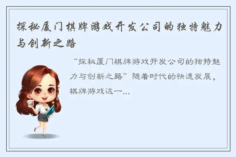 探秘厦门棋牌游戏开发公司的独特魅力与创新之路