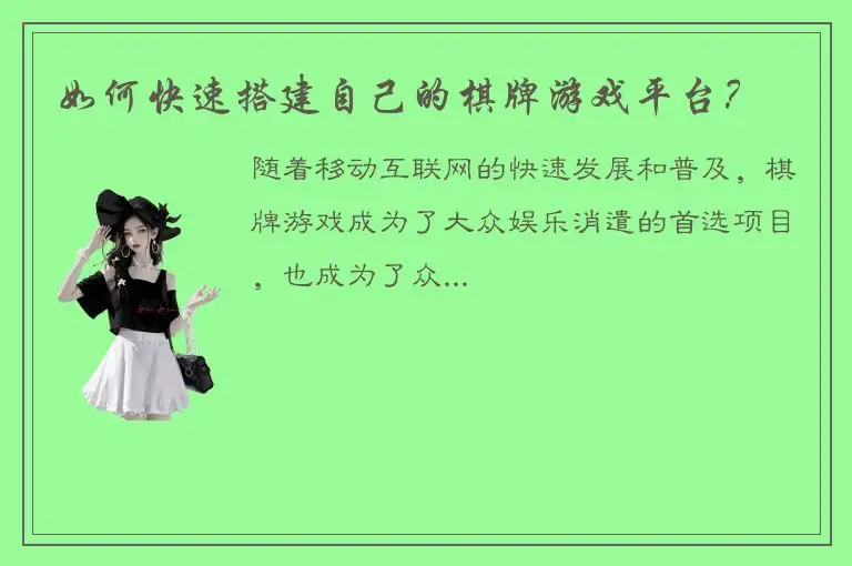 如何快速搭建自己的棋牌游戏平台？