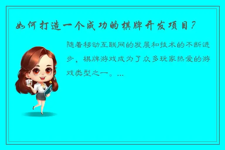 如何打造一个成功的棋牌开发项目？