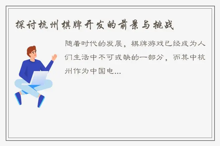 探讨杭州棋牌开发的前景与挑战