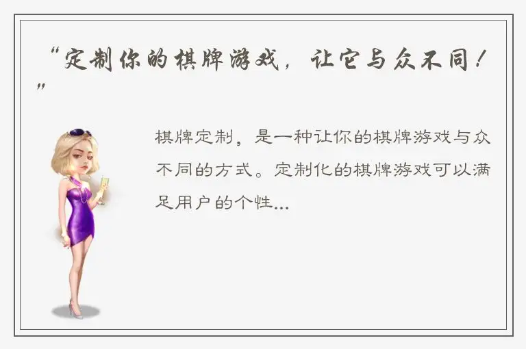“定制你的棋牌游戏，让它与众不同！”