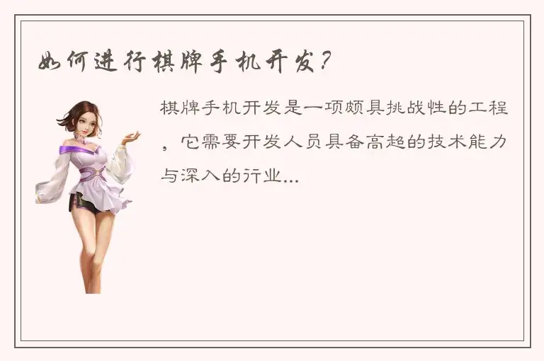 如何进行棋牌手机开发？