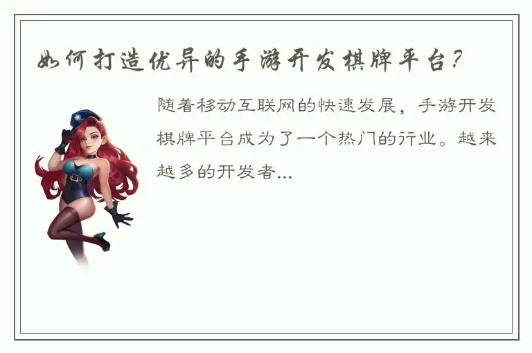 如何打造优异的手游开发棋牌平台？
