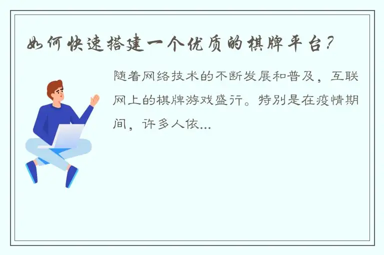 如何快速搭建一个优质的棋牌平台？