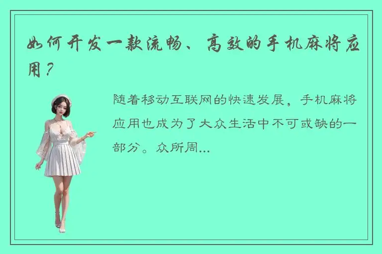 如何开发一款流畅、高效的手机麻将应用？