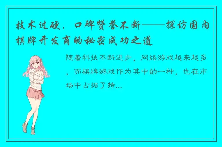 技术过硬，口碑赞誉不断——探访国内棋牌开发商的秘密成功之道