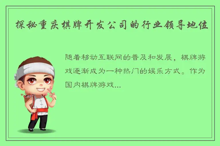 探秘重庆棋牌开发公司的行业领导地位