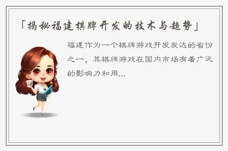 「揭秘福建棋牌开发的技术与趋势」