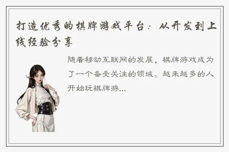 打造优秀的棋牌游戏平台：从开发到上线经验分享