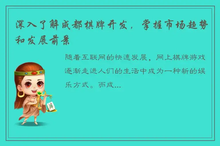 深入了解成都棋牌开发，掌握市场趋势和发展前景