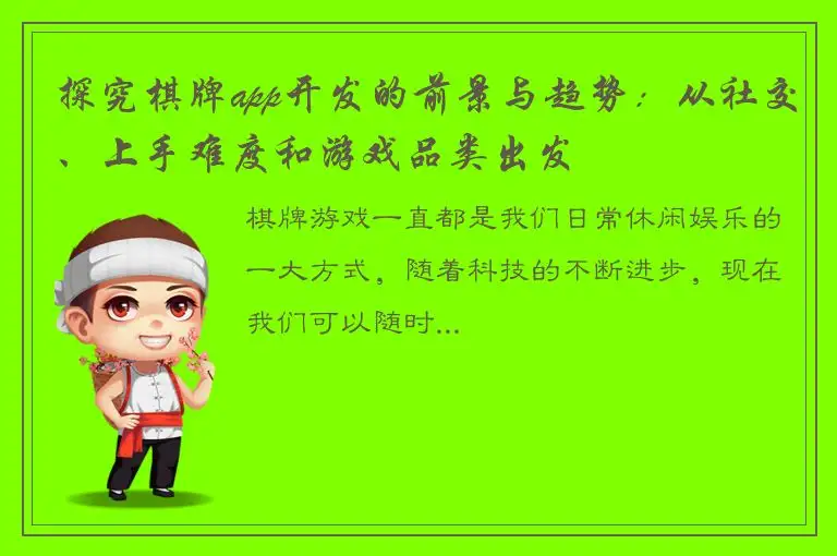 探究棋牌app开发的前景与趋势：从社交、上手难度和游戏品类出发
