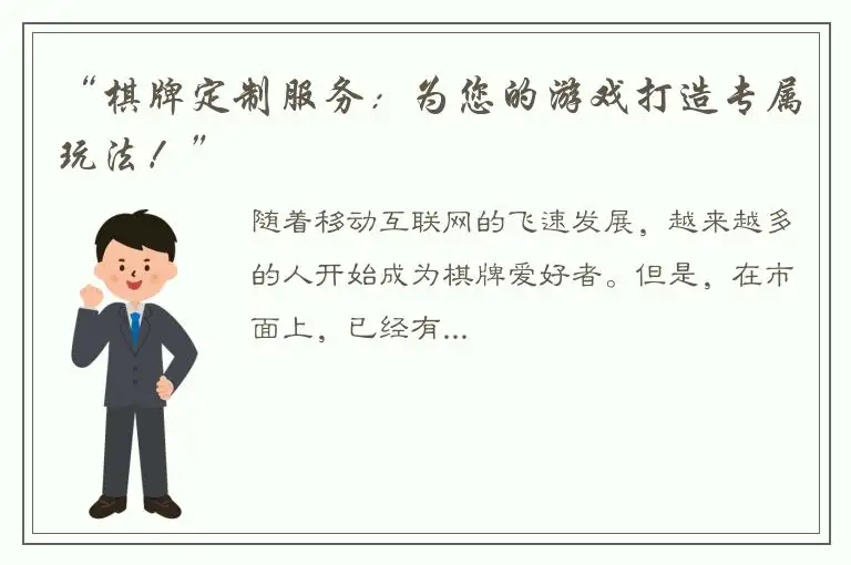 “棋牌定制服务：为您的游戏打造专属玩法！”