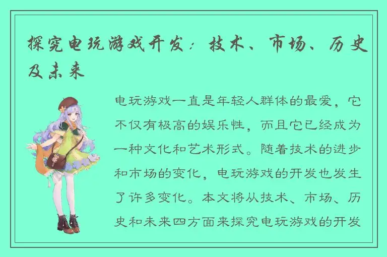 探究电玩游戏开发：技术、市场、历史及未来
