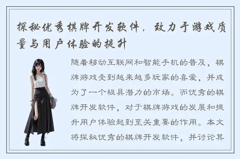 探秘优秀棋牌开发软件，致力于游戏质量与用户体验的提升