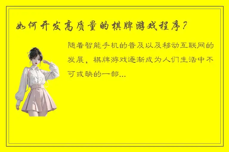 如何开发高质量的棋牌游戏程序？