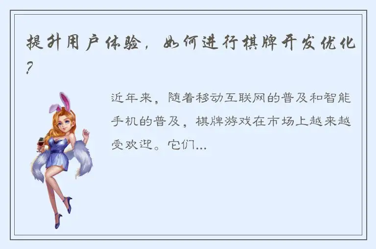 提升用户体验，如何进行棋牌开发优化？