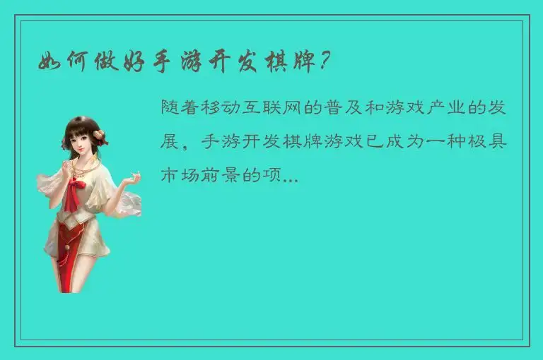 如何做好手游开发棋牌？