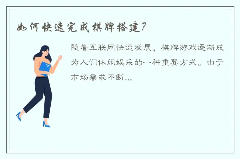 如何快速完成棋牌搭建？