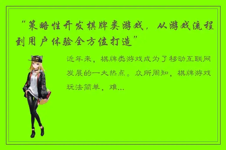 “策略性开发棋牌类游戏，从游戏流程到用户体验全方位打造”