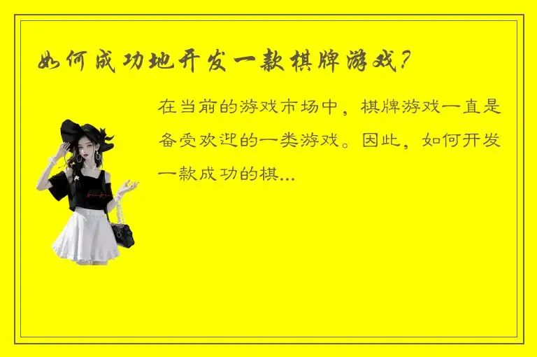 如何成功地开发一款棋牌游戏？