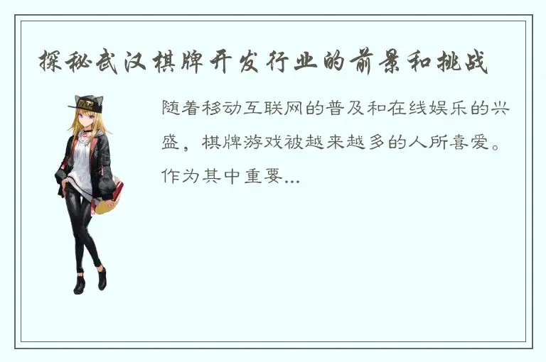 探秘武汉棋牌开发行业的前景和挑战