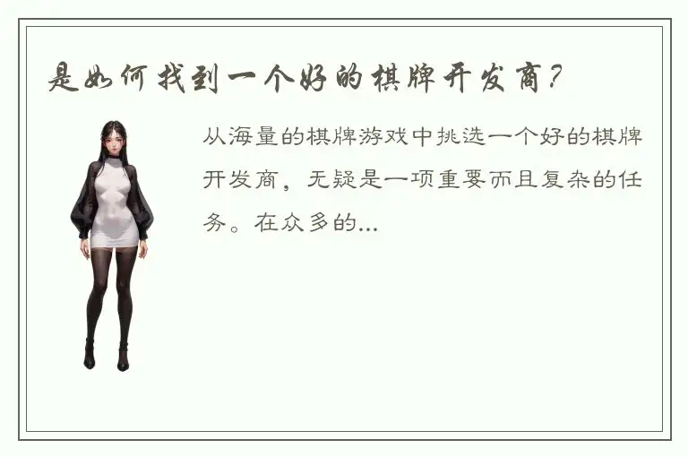 是如何找到一个好的棋牌开发商？