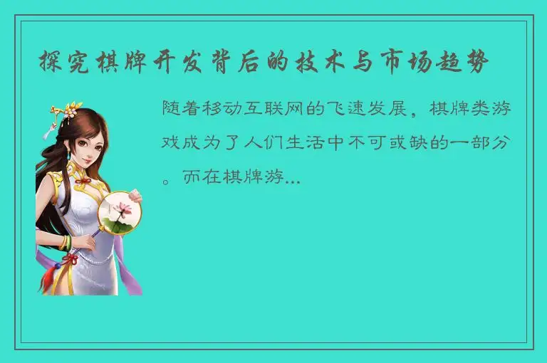 探究棋牌开发背后的技术与市场趋势