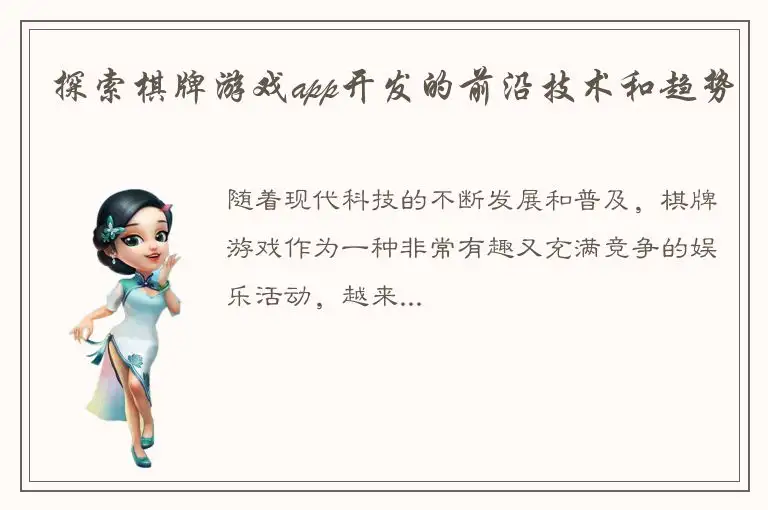 探索棋牌游戏app开发的前沿技术和趋势