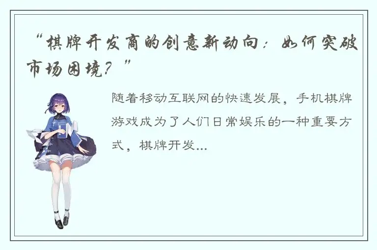 “棋牌开发商的创意新动向：如何突破市场困境？”