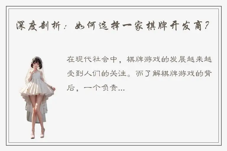 深度剖析：如何选择一家棋牌开发商？