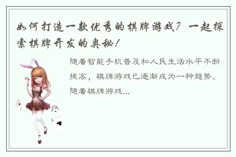如何打造一款优秀的棋牌游戏？一起探索棋牌开发的奥秘！