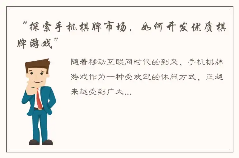 “探索手机棋牌市场，如何开发优质棋牌游戏”