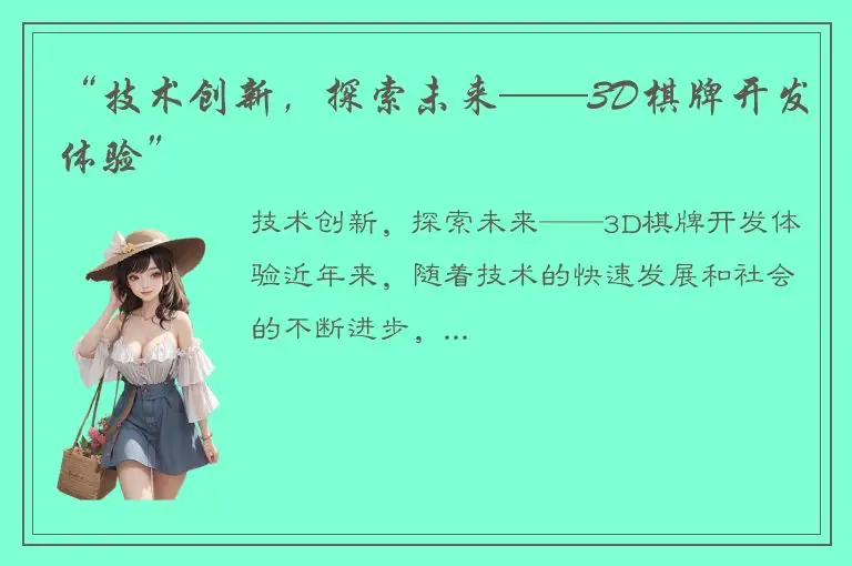 “技术创新，探索未来——3D棋牌开发体验”