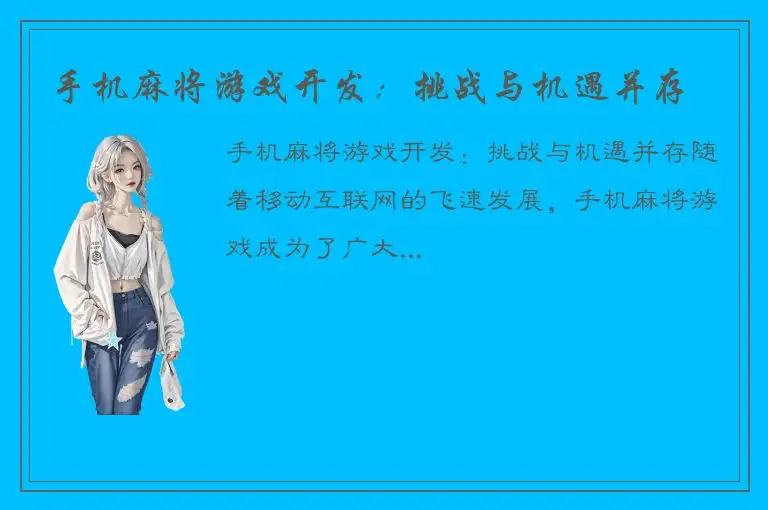 手机麻将游戏开发：挑战与机遇并存