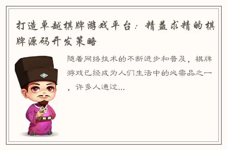 打造卓越棋牌游戏平台：精益求精的棋牌源码开发策略