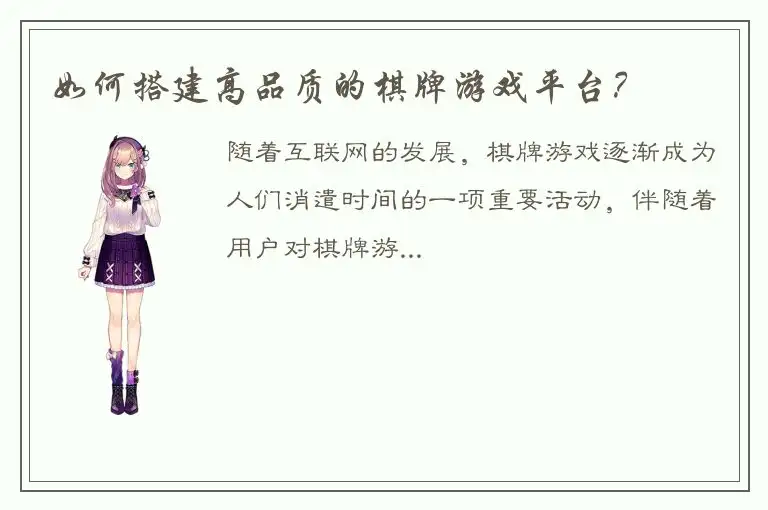 如何搭建高品质的棋牌游戏平台？