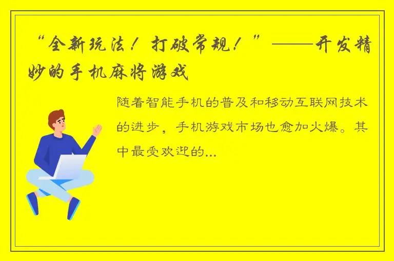 “全新玩法！打破常规！”——开发精妙的手机麻将游戏