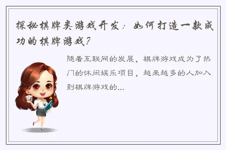 探秘棋牌类游戏开发：如何打造一款成功的棋牌游戏？