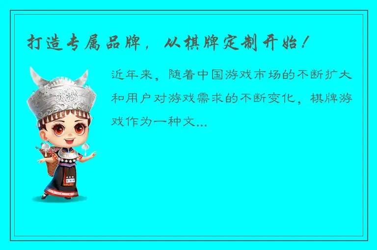 打造专属品牌，从棋牌定制开始！