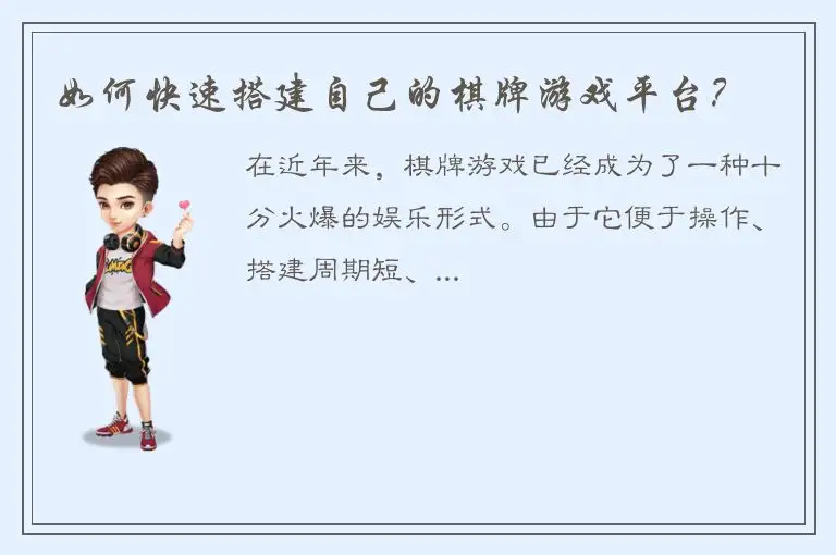 如何快速搭建自己的棋牌游戏平台？