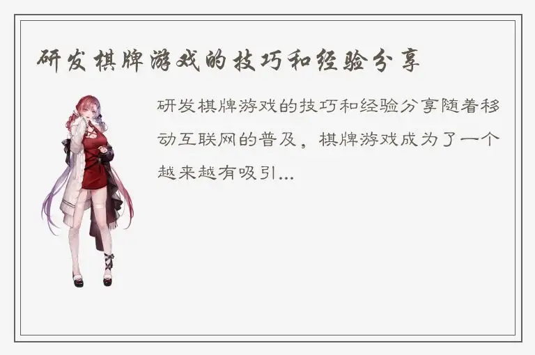 研发棋牌游戏的技巧和经验分享