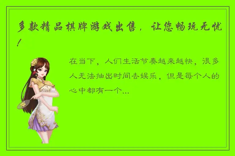 多款精品棋牌游戏出售，让您畅玩无忧！