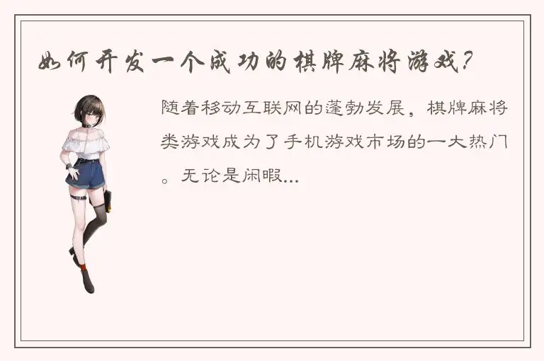 如何开发一个成功的棋牌麻将游戏？