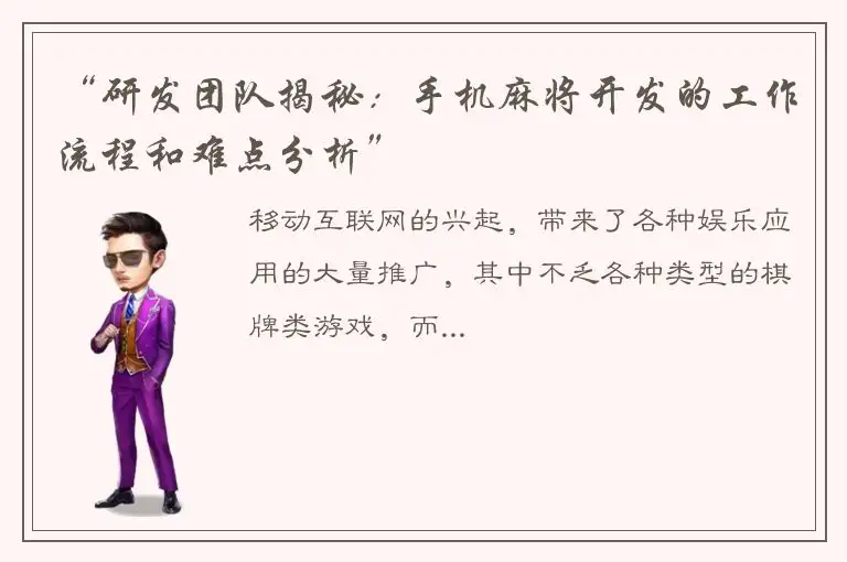 “研发团队揭秘：手机麻将开发的工作流程和难点分析”